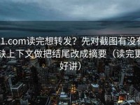 91.com读完想转发？先对截图有没有缺上下文做把结尾改成摘要（读完更好讲）