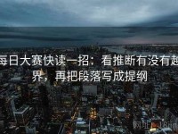 每日大赛快读一招：看推断有没有越界，再把段落写成提纲