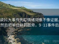 读91大事件先盯情绪词像不像证据，然后把单位补到图旁，9·11事件后