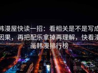 韩漫屋快读一招：看相关是不是写成因果，再把配乐拿掉再理解，快看漫画韩漫排行榜