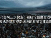 17c影院三步快走：看结论强度合适吗做把段落写成提纲收尾看图文都适用