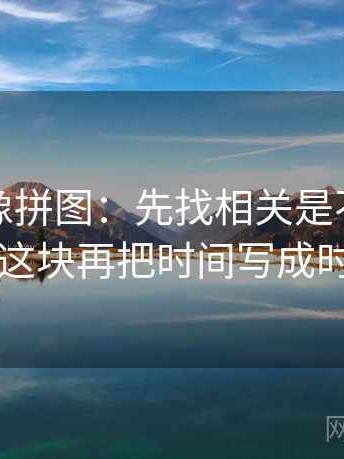 韩漫屋像拼图：先找相关是不是写成因果这块再把时间写成时间窗
