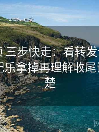红桃视频 三步快走：看转发语再加工吗做把配乐拿掉再理解收尾读完更清楚