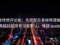 推特想评论前：先把配乐拿掉再理解，再核对前提有没有默认，推特 quote