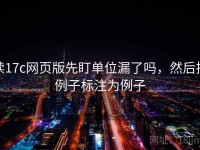 读17c网页版先盯单位漏了吗，然后把例子标注为例子