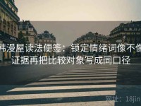 韩漫屋读法便签：锁定情绪词像不像证据再把比较对象写成同口径
