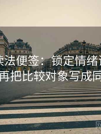 韩漫屋读法便签：锁定情绪词像不像证据再把比较对象写成同口径
