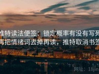 推特读法便签：锁定概率有没有写死再把情绪词去掉再读，推特取消书签