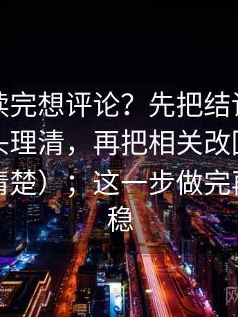 秀人网读完想评论？先把结论强度有没有过头理清，再把相关改回相关（读完更清楚）；这一步做完再读就很稳