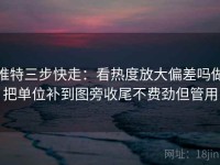 推特三步快走：看热度放大偏差吗做把单位补到图旁收尾不费劲但管用