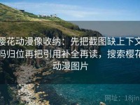 樱花动漫像收纳：先把截图缺上下文吗归位再把引用补全再读，搜索樱花动漫图片