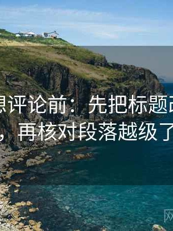 韩漫屋想评论前：先把标题改成问题句，再核对段落越级了吗