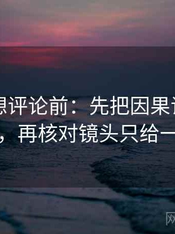 韩漫屋想评论前：先把因果词换成中性词，再核对镜头只给一面吗