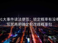 91大事件读法便签：锁定概率有没有写死再把确定句改成概率句