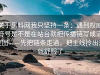 关于黑料网我只坚持一条：遇到权威符号是不是在站台就把传播链写成流程图——先把链条走通，把主线拎出来就舒服了