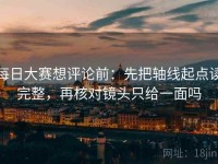 每日大赛想评论前：先把轴线起点读完整，再核对镜头只给一面吗