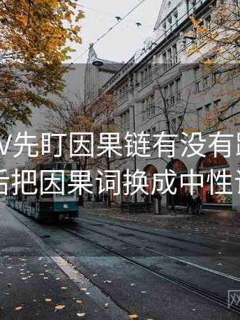 读菠萝TV先盯因果链有没有跳步，然后把因果词换成中性词