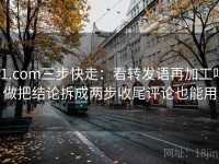 91.com三步快走：看转发语再加工吗做把结论拆成两步收尾评论也能用