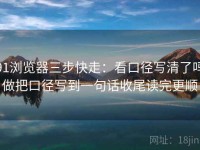 91浏览器三步快走：看口径写清了吗做把口径写到一句话收尾读完更顺