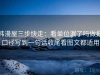 韩漫屋三步快走：看单位漏了吗做把口径写到一句话收尾看图文都适用