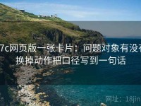17c网页版一张卡片：问题对象有没有换掉动作把口径写到一句话