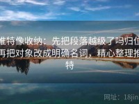 推特像收纳：先把段落越级了吗归位再把对象改成明确名词，精心整理推特