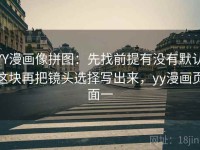 YY漫画像拼图：先找前提有没有默认这块再把镜头选择写出来，yy漫画页面一