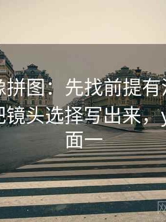 YY漫画像拼图：先找前提有没有默认这块再把镜头选择写出来，yy漫画页面一