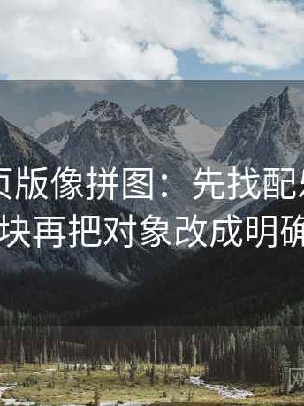91看网页版像拼图：先找配乐推情绪吗这块再把对象改成明确名词
