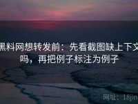 黑料网想转发前：先看截图缺上下文吗，再把例子标注为例子