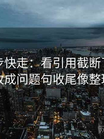 觅圈三步快走：看引用截断了吗做把标题改成问题句收尾像整理笔记