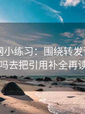 天堂91网小练习：围绕转发语再加工吗去把引用补全再读
