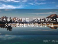91大事件读法便签：锁定截图缺上下文吗再把比较对象写成同口径