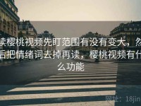 读樱桃视频先盯范围有没有变大，然后把情绪词去掉再读，樱桃视频有什么功能