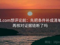 91.com想评论前：先把条件补成清单，再核对证据链断了吗